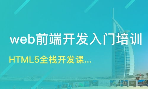 北京丰台区web前端开发培训班哪家好 web前端开发培训班哪家好 web前端开发培训课程排名 淘学培训