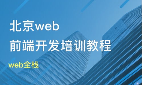 北京西门web前端开发培训班哪家好 web前端开发培训班哪家好 web前端开发培训课程排名 淘学培训